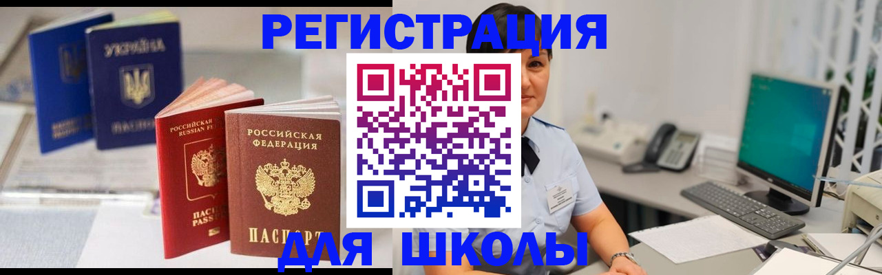 прописка для школы в Балее